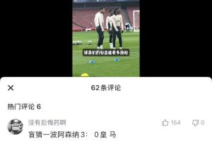 预言家皇马赛前踩场嬉笑打闹心态放松，吧友盲猜枪手3-0皇马