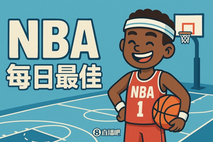 开云-【直播吧评选】1月9日NBA最佳球员